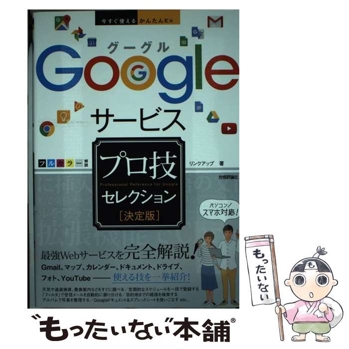 【中古】 Googleサービスプロ技セレクション 決定版 / リンクアップ / 技術評論社 [単行本（ソフトカバ..