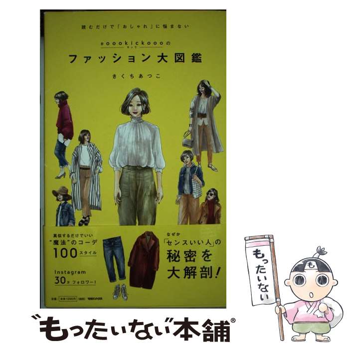 楽天もったいない本舗　楽天市場店【中古】 ♯oookickoooのファッション大図鑑 読むだけで「おしゃれ」に悩まない / きくちあつこ / マガジンハウ [単行本（ソフトカバー）]【メール便送料無料】【あす楽対応】