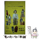 【中古】 ♯oookickoooのファッション大図鑑 読むだけで おしゃれ に悩まない / きくちあつこ / マガジンハウ [単行本 ソフトカバー ]【メール便送料無料】【あす楽対応】