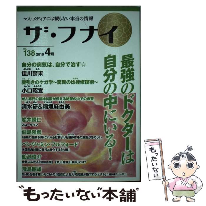 楽天もったいない本舗　楽天市場店【中古】 ザ・フナイ マス・メディアには載らない本当の情報 vol．138（2019年4月 / （発行）船井本社 / ビ [単行本（ソフトカバー）]【メール便送料無料】【最短翌日配達対応】