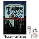 著者：加藤青延出版社：日本僑報社サイズ：単行本（ソフトカバー）ISBN-10：4861851742ISBN-13：9784861851742■通常24時間以内に出荷可能です。※繁忙期やセール等、ご注文数が多い日につきましては　発送まで48時間かかる場合があります。あらかじめご了承ください。 ■メール便は、1冊から送料無料です。※宅配便の場合、2,500円以上送料無料です。※あす楽ご希望の方は、宅配便をご選択下さい。※「代引き」ご希望の方は宅配便をご選択下さい。※配送番号付きのゆうパケットをご希望の場合は、追跡可能メール便（送料210円）をご選択ください。■ただいま、オリジナルカレンダーをプレゼントしております。■お急ぎの方は「もったいない本舗　お急ぎ便店」をご利用ください。最短翌日配送、手数料298円から■まとめ買いの方は「もったいない本舗　おまとめ店」がお買い得です。■中古品ではございますが、良好なコンディションです。決済は、クレジットカード、代引き等、各種決済方法がご利用可能です。■万が一品質に不備が有った場合は、返金対応。■クリーニング済み。■商品画像に「帯」が付いているものがありますが、中古品のため、実際の商品には付いていない場合がございます。■商品状態の表記につきまして・非常に良い：　　使用されてはいますが、　　非常にきれいな状態です。　　書き込みや線引きはありません。・良い：　　比較的綺麗な状態の商品です。　　ページやカバーに欠品はありません。　　文章を読むのに支障はありません。・可：　　文章が問題なく読める状態の商品です。　　マーカーやペンで書込があることがあります。　　商品の痛みがある場合があります。