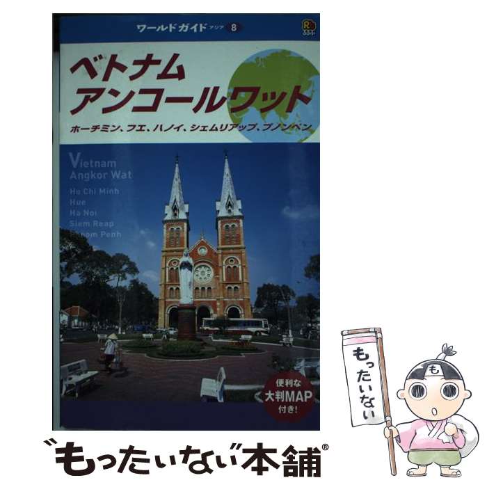 【中古】 ベトナム・アンコールワット ホーチミン、フエ、ハノイ、シェムリアップ、プノンペ / JTBパブリッシング / JTBパブリッシング [単行本]【メール便送料無料】【あす楽対応】