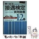 【中古】 サービス接遇検定実問題集1ー2級 第35回～39回 / 公益財団法人実務技能検定協会 / 川口学院早稲田教育出版 単行本 【メール便送料無料】【あす楽対応】