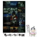 著者：つり人社ガイド版編集部出版社：つり人社サイズ：単行本ISBN-10：4885364779ISBN-13：9784885364778■通常24時間以内に出荷可能です。※繁忙期やセール等、ご注文数が多い日につきましては　発送まで48時間かかる場合があります。あらかじめご了承ください。 ■メール便は、1冊から送料無料です。※宅配便の場合、2,500円以上送料無料です。※あす楽ご希望の方は、宅配便をご選択下さい。※「代引き」ご希望の方は宅配便をご選択下さい。※配送番号付きのゆうパケットをご希望の場合は、追跡可能メール便（送料210円）をご選択ください。■ただいま、オリジナルカレンダーをプレゼントしております。■お急ぎの方は「もったいない本舗　お急ぎ便店」をご利用ください。最短翌日配送、手数料298円から■まとめ買いの方は「もったいない本舗　おまとめ店」がお買い得です。■中古品ではございますが、良好なコンディションです。決済は、クレジットカード、代引き等、各種決済方法がご利用可能です。■万が一品質に不備が有った場合は、返金対応。■クリーニング済み。■商品画像に「帯」が付いているものがありますが、中古品のため、実際の商品には付いていない場合がございます。■商品状態の表記につきまして・非常に良い：　　使用されてはいますが、　　非常にきれいな状態です。　　書き込みや線引きはありません。・良い：　　比較的綺麗な状態の商品です。　　ページやカバーに欠品はありません。　　文章を読むのに支障はありません。・可：　　文章が問題なく読める状態の商品です。　　マーカーやペンで書込があることがあります。　　商品の痛みがある場合があります。