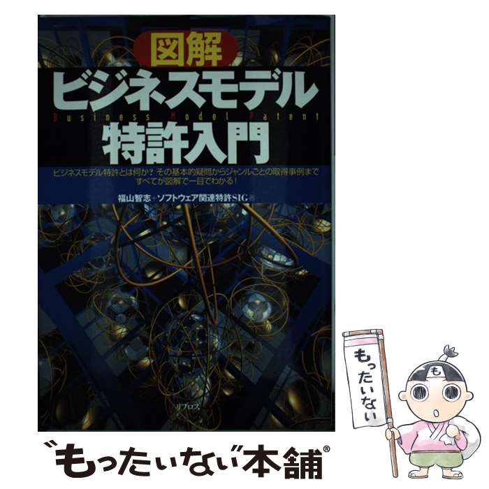 図解ビジネスモデル特許入門 / 福山 智志, ソフトウェア関連特許SIG / リブロス 