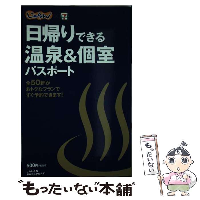 【中古】 日帰りできる温泉&個室パスポート メディアファクトリー / / [その他]【メール便送料無料】【あす楽対応】