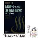 楽天もったいない本舗　楽天市場店【中古】 日帰りできる温泉&個室パスポート メディアファクトリー / / [その他]【メール便送料無料】【あす楽対応】