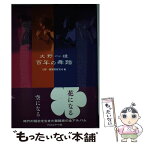 【中古】 大野一雄百年の舞踏 / 大野一雄舞踏研究所 / フィルムアート社 [単行本]【メール便送料無料】【あす楽対応】