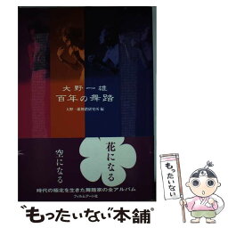 【中古】 大野一雄百年の舞踏 / 大野一雄舞踏研究所 / フィルムアート社 [単行本]【メール便送料無料】【あす楽対応】