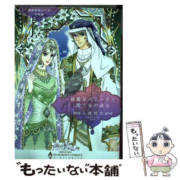 【中古】 月影のシークと時告げの花の女神 煌めきのシーク三兄弟/宙出版/小林博美 楽天市場】煌めきのシーク三兄弟 / 小林博美の通販