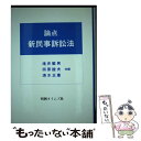 著者：判例タイムズ社出版社：判例タイムズ社サイズ：ペーパーバックISBN-10：4891860715ISBN-13：9784891860714■通常24時間以内に出荷可能です。※繁忙期やセール等、ご注文数が多い日につきましては　発送まで48時間かかる場合があります。あらかじめご了承ください。 ■メール便は、1冊から送料無料です。※宅配便の場合、2,500円以上送料無料です。※あす楽ご希望の方は、宅配便をご選択下さい。※「代引き」ご希望の方は宅配便をご選択下さい。※配送番号付きのゆうパケットをご希望の場合は、追跡可能メール便（送料210円）をご選択ください。■ただいま、オリジナルカレンダーをプレゼントしております。■お急ぎの方は「もったいない本舗　お急ぎ便店」をご利用ください。最短翌日配送、手数料298円から■まとめ買いの方は「もったいない本舗　おまとめ店」がお買い得です。■中古品ではございますが、良好なコンディションです。決済は、クレジットカード、代引き等、各種決済方法がご利用可能です。■万が一品質に不備が有った場合は、返金対応。■クリーニング済み。■商品画像に「帯」が付いているものがありますが、中古品のため、実際の商品には付いていない場合がございます。■商品状態の表記につきまして・非常に良い：　　使用されてはいますが、　　非常にきれいな状態です。　　書き込みや線引きはありません。・良い：　　比較的綺麗な状態の商品です。　　ページやカバーに欠品はありません。　　文章を読むのに支障はありません。・可：　　文章が問題なく読める状態の商品です。　　マーカーやペンで書込があることがあります。　　商品の痛みがある場合があります。