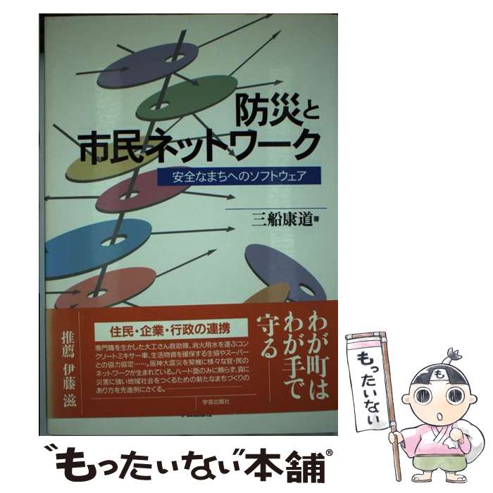 著者：三船 康道出版社：学芸出版社サイズ：単行本ISBN-10：4761521996ISBN-13：9784761521998■通常24時間以内に出荷可能です。※繁忙期やセール等、ご注文数が多い日につきましては　発送まで48時間かかる場合が...