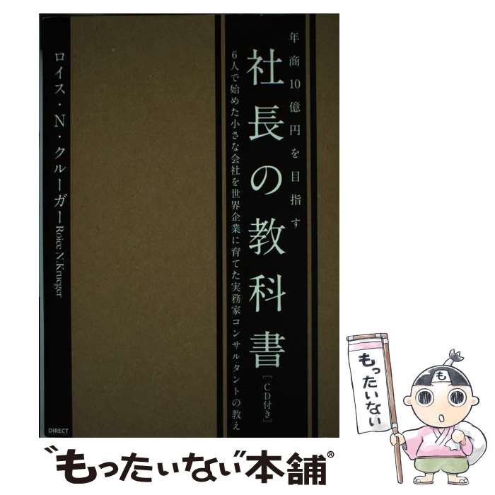 楽天もったいない本舗　楽天市場店【中古】 年商10億を目指す 社長の教科書 / ロイス・クルーガー / / [その他]【メール便送料無料】【あす楽対応】