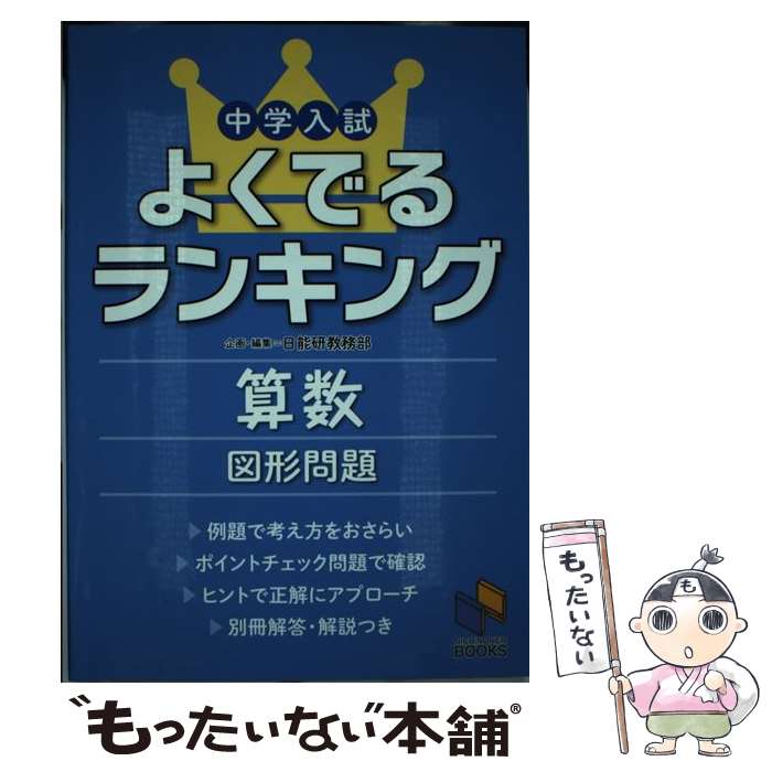 楽天もったいない本舗　楽天市場店【中古】 中学入試よくでるランキング算数／図形問題 / 日能研教務部 / 日能研 [単行本]【メール便送料無料】【あす楽対応】