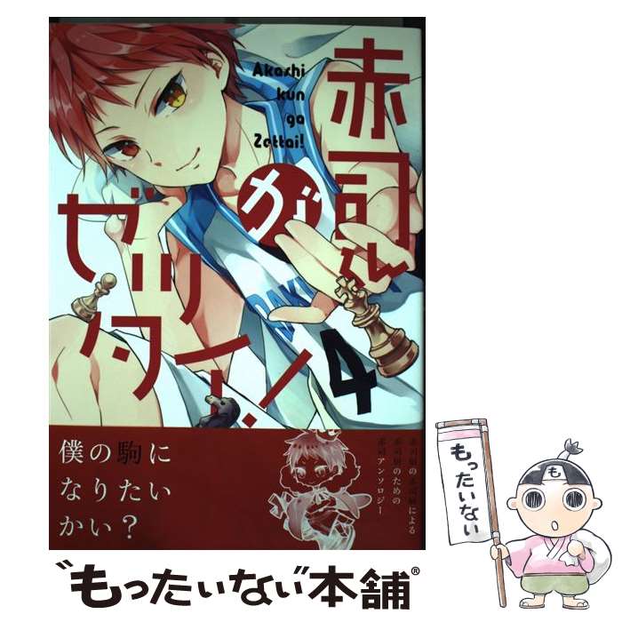 【中古】 赤司くんがゼッタイ！ / ユモ, のえる, ちょんぼ, とーや, いづみ, 暁りく, 北沢ハルカ, あゆ, ハキョウ, ナオスケ, 黒木, 愛見, ナ / [コミック]【メール便送料無料】【あす楽対応】