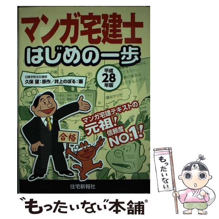 【中古】 マンガ宅建士はじめの一歩 平成28年版 / 久保望, 井上のぼる / 住宅新報社 [単行本（ソフトカバー）]【メール便送料無料】【あす楽対応】