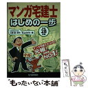 【中古】 マンガ宅建士はじめの一歩 平成28年版 / 久保望, 井上のぼる / 住宅新報社 単行本（ソフトカバー） 【メール便送料無料】【あす楽対応】