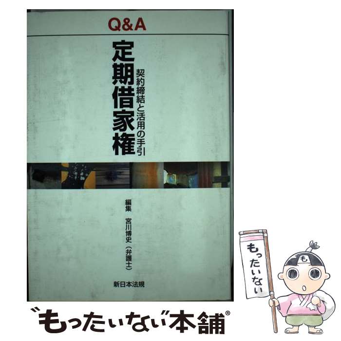 【中古】 Q＆A定期借家権 契約締結と活用の手引 / 宮川 博史 / 新日本法規出版 [単行本]【メール便送料無料】【あす楽対応】