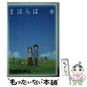 【中古】 まほらば蒼 まほらば公式ファンブック / スクウェア エニックス / スクウェア エニックス 単行本 【メール便送料無料】【あす楽対応】