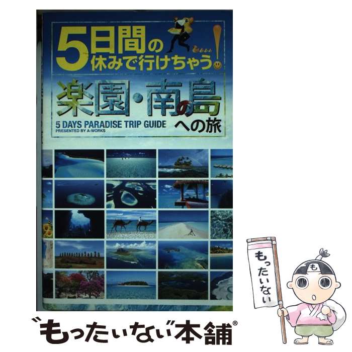  5日間の休みで行けちゃう！楽園・南の島への旅 初心者でも大丈夫！手頃な値段で解放感あふれる夢のパ / A－ / 