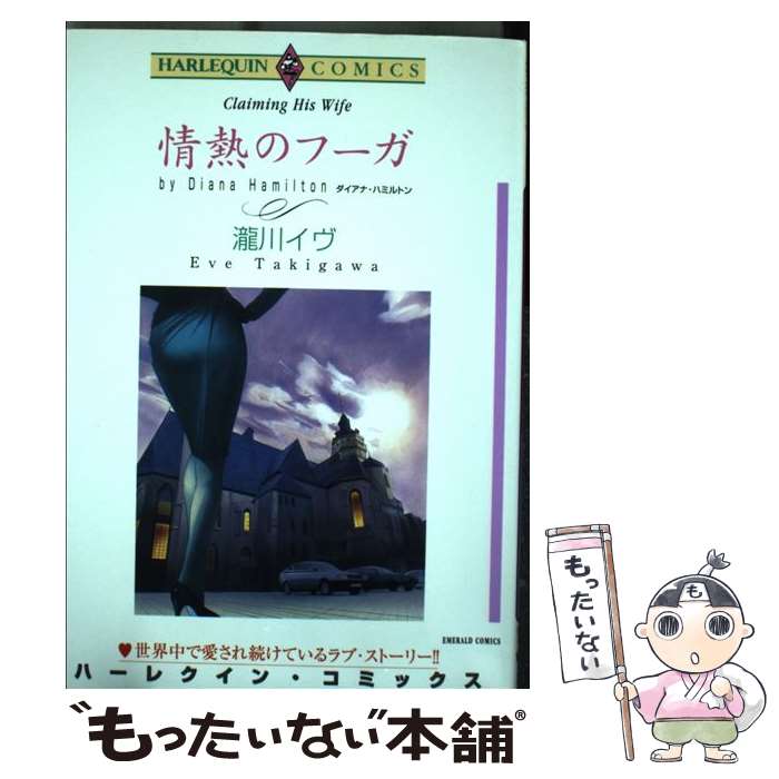 【中古】 情熱のフーガ / 瀧川 イヴ / 宙出版 [コミック]【メール便送料無料】【最短翌日配達対応】