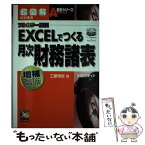 【中古】 EXCELでつくる月次財務諸表 フルカラー解説 増補改訂版 / 工藤 雅俊 / エクスメディア [単行本]【メール便送料無料】【あす楽対応】