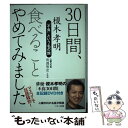 【中古】 30日間 食べることやめてみました 「不食」という名の旅 / 榎木 孝明, 南淵 明宏 / マキノ出版 単行本（ソフトカバー） 【メール便送料無料】【あす楽対応】