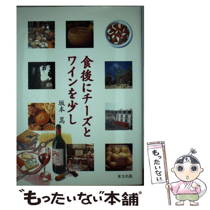 【中古】 食後にチーズとワインを少し / 坂本 嵩 / 東方出版 [ペーパーバック]【メール便送料無料】【あす楽対応】