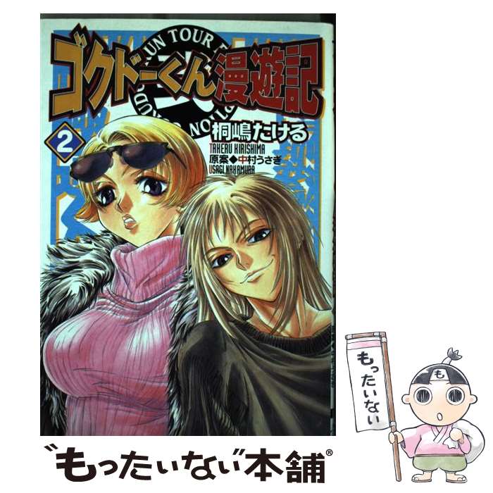 【中古】 ゴクドーくん漫遊記 2 / 桐嶋 たける / 主婦の友社 [コミック]【メール便送料無料】【あす楽対応】