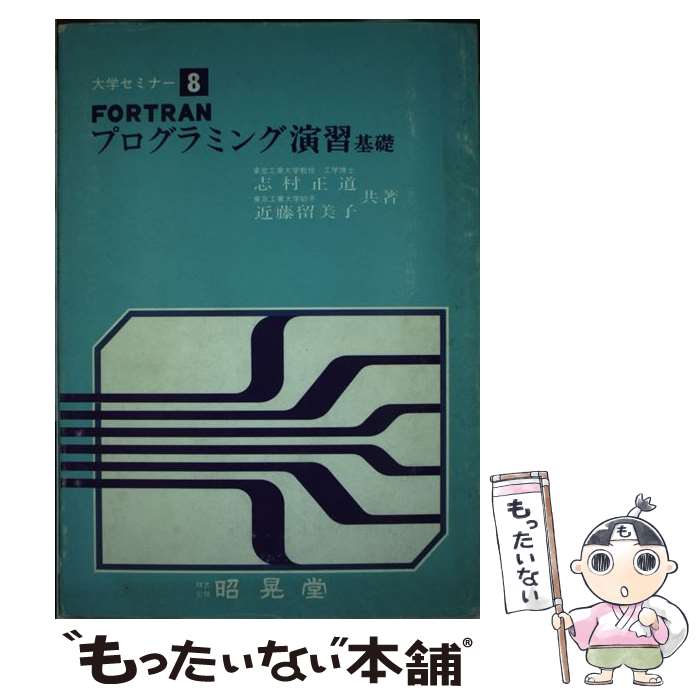 【中古】 FORTRANプログラミング演習基礎 / 志村 正道, 近藤 留美子 / 昭晃堂 [ペーパーバック]【メール便送料無料】【最短翌日配達対応】