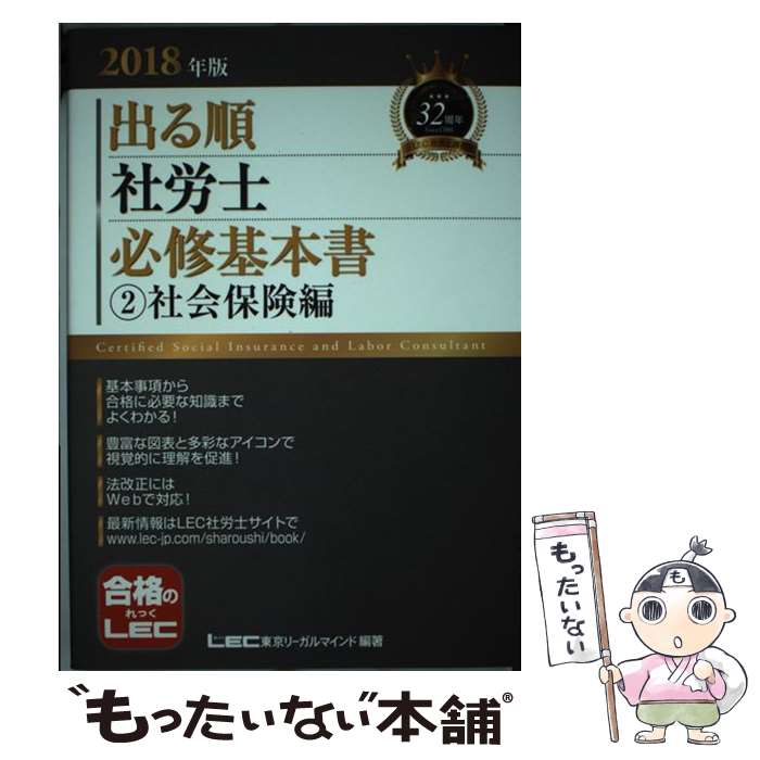 【中古】 出る順社労士必修基本書 2018年版　2 / 東京