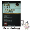 【中古】 出る順社労士必修基本書 2018年版 2 / 東京リーガルマインド LEC総合研究所 社会保険労務士試験部 / 東京リーガルマインド 単行本 【メール便送料無料】【あす楽対応】