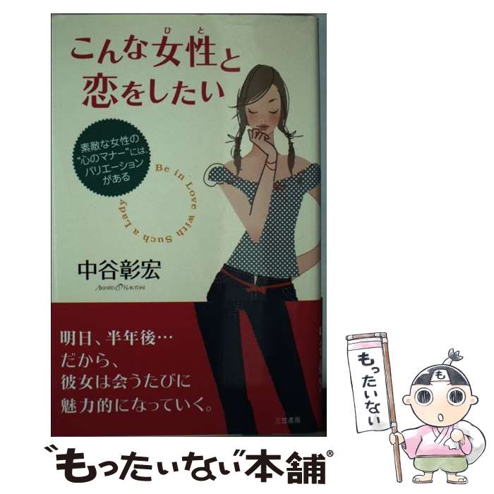 【中古】 こんな女性と恋をしたい / 中谷 彰宏 / 三笠書房 [単行本]【メール便送料無料】【あす楽対応】