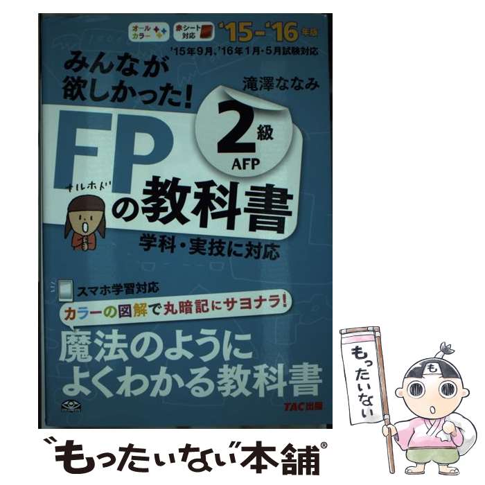 【中古】 みんなが欲しかった！FPの教科書2級AFP 2015ー2016年版 / 滝澤 ななみ / TAC出版 単行本（ソフトカバー） 【メール便送料無料】【あす楽対応】