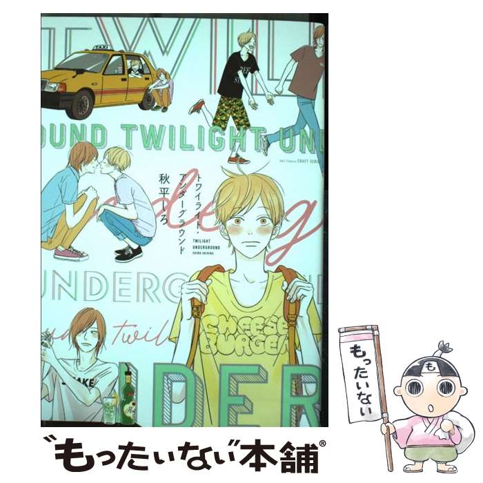 【中古】 トワイライト・アンダーグラウンド / 秋平 しろ / 大洋図書 [コミック]【メール便送料無料】【あす楽対応】