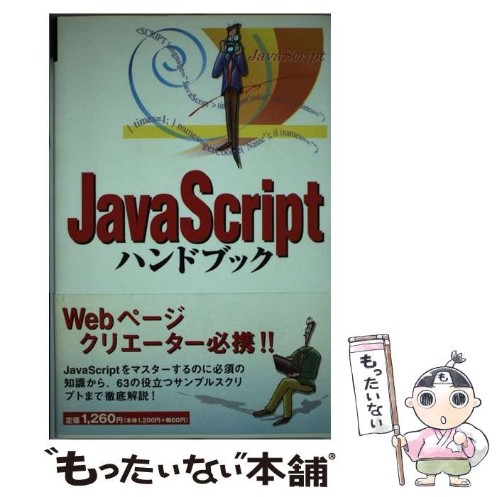  JavaScriptハンドブック / 宮坂 雅輝 / ソフトバンククリエイティブ 