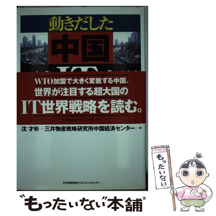 【中古】 動きだした中国巨大IT市場 / 沈 才彬, 三井物