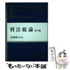 【中古】 刑法総論 第2版 / 高橋 則夫 / 成文堂 [単行本]【メール便送料無料】【あす楽対応】