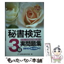 【中古】 秘書検定3級実問題集 2016年度版 / 公益財団法人実務技能検定協会 / 早稲田教育出版 単行本 【メール便送料無料】【あす楽対応】