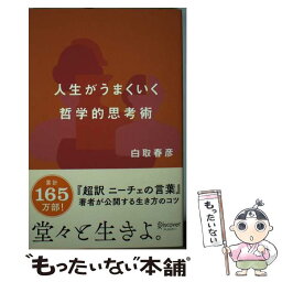 【中古】 人生がうまくいく哲学的思考術 / 白取 春彦 / ディスカヴァー・トゥエンティワン [単行本（ソフトカバー）]【メール便送料無料】【あす楽対応】