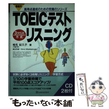 【中古】 CD付TOEICテストリスニング / 椎名 紀久子 / SSコミュニケーションズ [単行本]【メール便送料無料】【あす楽対応】