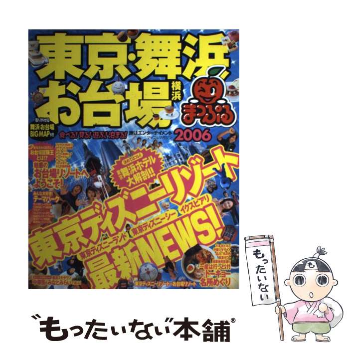 【中古】 東京・舞浜・お台場 横浜 2006 / 昭文社 /