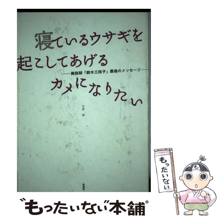 【中古】 寝ているウサギを起こしてあげるカメになりたい / 中原渚 / 髪書房 [単行本]【メール便 ...