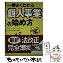 【中古】 一番よくわかる個人事業の始め方 / 鈴木　克俊, 塩畑　英明, 奥山　学, 吉澤 大, アライアンスLLP / 西東社 [単行本]【メール便送料無料】【あす楽対応】