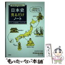 【中古】 ゼロからやりなおし！日本史見るだけノート / 小和田 哲男 / 宝島社 [単行本]【メール便送料無料】【あす楽対応】