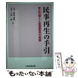 【中古】 民事再生の手引 申立代理人と監督委員の実務 / 新保 義隆, 土田 一裕 / 三協法規出版 [単行本]【メール便送料無料】【あす楽対応】