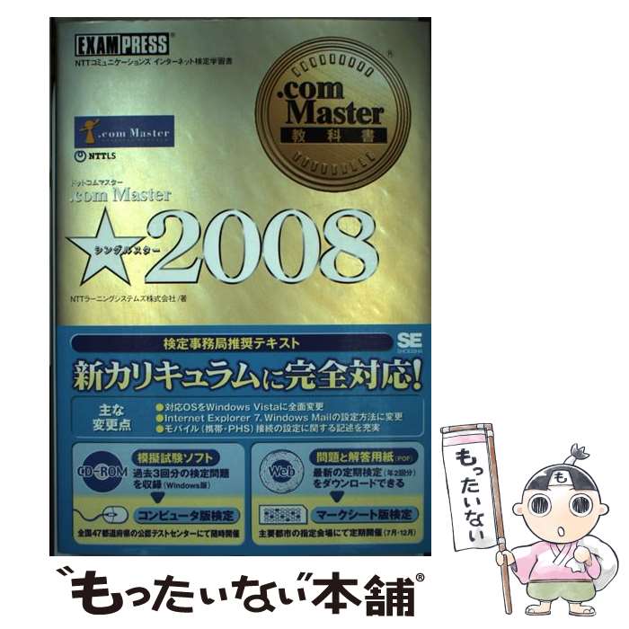 【中古】 ．com　Master★ NTTコミュニケーションズインターネット検定学習書 2008 / NTTラーニングシステムズ / 翔泳社 [単行本]【メール便送料無料】【あす楽対応】