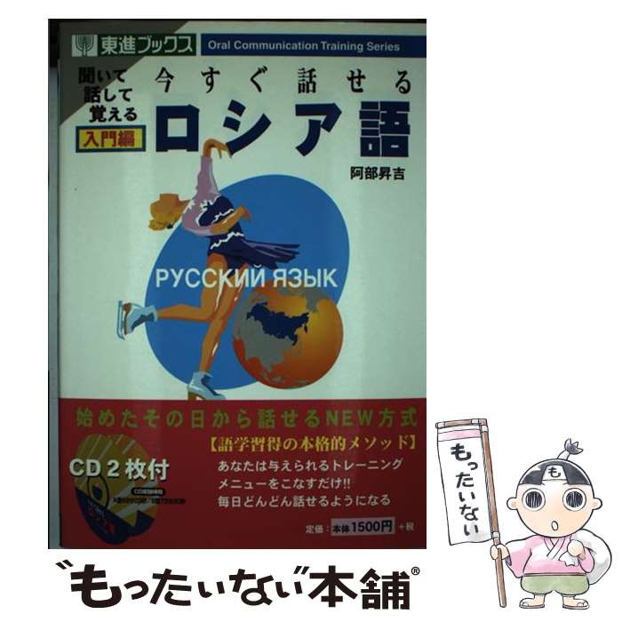 【中古】 今すぐ話せるロシア語 聞いて話して覚える 入門編 / 阿部 昇吉 / ナガセ 単行本（ソフトカバー） 【メール便送料無料】【あす楽対応】