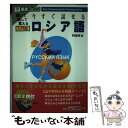 【中古】 今すぐ話せるロシア語 聞いて話して覚える 入門編 / 阿部 昇吉 / ナガセ 単行本（ソフトカバー） 【メール便送料無料】【あす楽対応】