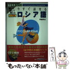 【中古】 今すぐ話せるロシア語 聞いて話して覚える 入門編 / 阿部 昇吉 / ナガセ [単行本（ソフトカバー）]【メール便送料無料】【あす楽対応】